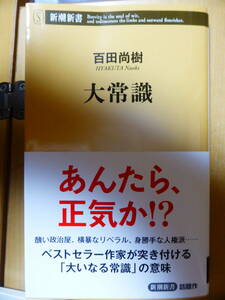 新刊　大常識　百田尚樹