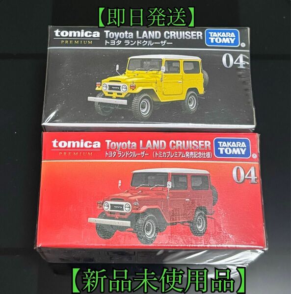 【開封予定】トミカプレミアム トヨタ ラウンドクルーザー(普通・トミカプレミアム発売記念仕様)×2台セット