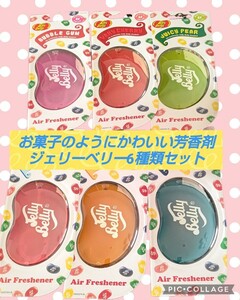 お菓子のような芳香剤Jelly Belly ジェリーベリーエアフレッシュ 6個セット芳香剤