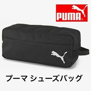 新品 プーマ シューバッグ シューズケース PUMA サッカー　ゴルフ　バスケ