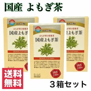 新品・送料無料 おらが村の健康茶 国産よもぎ茶(3g*24袋入) × ３箱