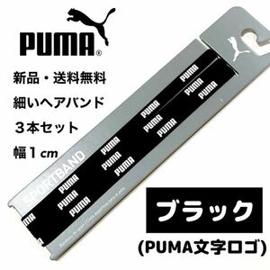 新品・送料無料　PUMA細いヘアバンド3本セット ブラック(PUMA文字)