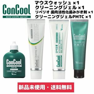 新品 コンクールF クリーニングジェル リペリオ PMTC 合計4本セット