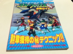 N64攻略本 スターフォックス64 必勝ガイド 辰巳出版