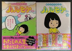 古本コミックス】ハルモヤさん　１巻/２巻　セット　帯付き■まんしゅうきつこ