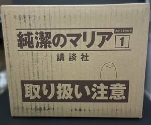 【未開封コミックス】純潔のマリア　１巻　限定版◆「アルテミス」のぬいぐるみ付◆講談社◆石川雅之◆