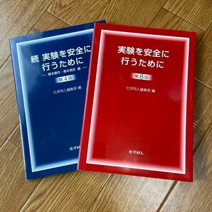 ２冊セット　実験を安全に行うために