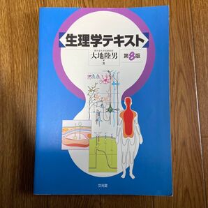 生理学テキスト