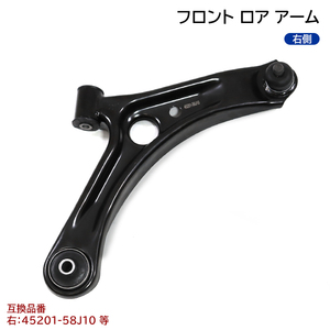 日産 モコ MG22S フロント ロアアーム 右側 半年保証 45201-58J10 54530-4A00A 互換品 純正交換