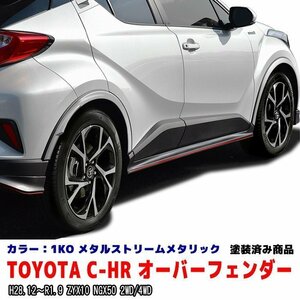 C-HR 前期 NGX50 ZYX10 OPタイプ フェンダー アーチモール フェンダーカバー 1K0 メタルストリームメタリック PP製 前後 左右 1台分 塗装品