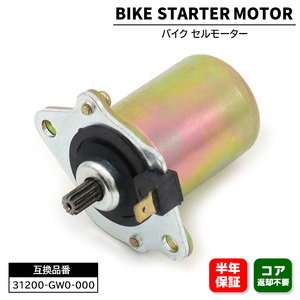 ホンダ リード50 AF48 セルモーター スターターモーター 31200-GW0-000 31200-GBL-770 互換品 6ヵ月保証