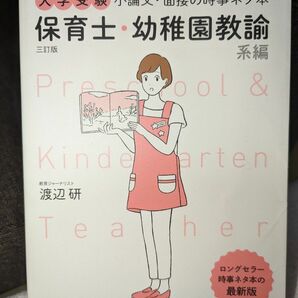 大学受験小論文・面接の時事ネタ本　保育士・幼稚園教諭系編 （大学受験） （３訂版） 渡辺研／著