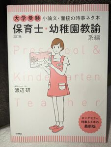 大学受験小論文・面接の時事ネタ本　保育士・幼稚園教諭系編 （大学受験） （３訂版） 渡辺研／著