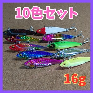 No.16 メタルバイブレーション、鉄板バイブレーション16g/10色セット