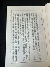 希少【仏教大系 七十五法 畧述法相義】仏教 教義 教学 倶舎論 唯識 寺院 寺 僧侶 仏 佛 思想 インド 大乗 アビダルマ 僧 釈迦 南都 倶舎 法_画像5