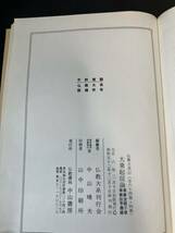 貴重【仏教大系 大乗起信論 華厳金師章 華厳法界義鏡】仏教 教義 教学 思想 仏 佛 釈迦 教え 仏法 寺院 寺 僧侶 僧 阿弥陀 哲学 華厳 南都_画像9