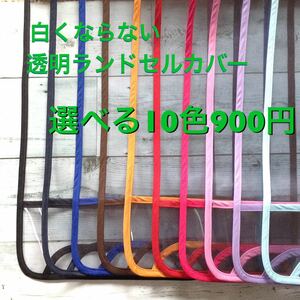 ②シンプル☆透明ランドセルカバー選べる縁取り10色 静電気防止素材 ハンドメイド