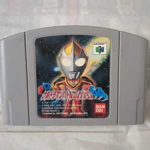 ウルトラマン　バトルコレクション　ニンテンドー64