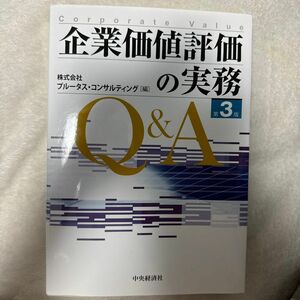 企業価値評価の実務Ｑ＆Ａ （第３版） プルータス・コンサルティング／編