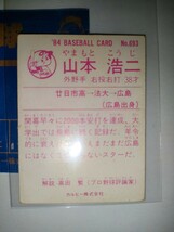 山本浩二　84 カルビープロ野球チップス No.693　広島東洋カープ_画像2