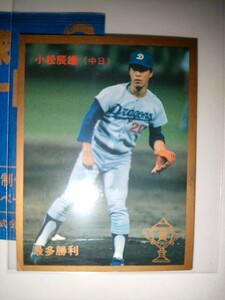 小松辰雄　87 カルビープロ野球チップス 金枠　No.339　中日ドラゴンズ