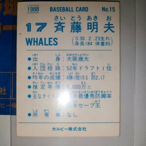 斉藤明夫 88 カルビープロ野球チップス No.15 大洋ホエールズの画像2