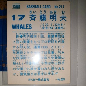 斉藤明夫 88 カルビープロ野球チップス No.217 大洋ホエールズの画像2