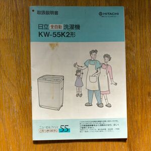取扱説明書のみ（日立全自動洗濯機 KW-55K2形）昭和家電　1991年