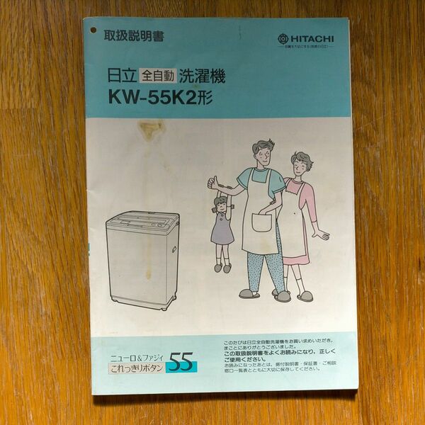 取扱説明書のみ（日立全自動洗濯機 KW-55K2形）昭和家電　1991年