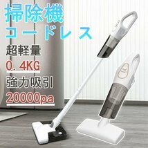 掃除機 コードレス 多機能 5WAY 強力吸引 20000pa コードレス掃除機 超軽量0.4KG 乾湿両用 モップ ダニ駆除 大容量4000mAh 基本型_画像1