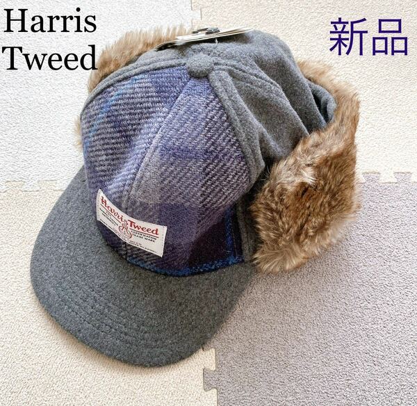 Harris Tweed/ハリスツイード/帽子/キャップ/ファー/耳当て/ファー付き/ボア/子供/メンズ/レディース/チェック/青/グレー/新品/美品/57cm