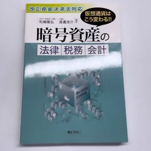 暗号資産の法律・税務・会計　仮想通貨はこう変わる！！ （改正資金決済法対応　仮想通貨はこう変わる） 松嶋隆弘／編著　渡邊涼介／編著