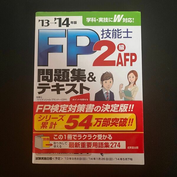 FP技能士2級・AFP問題集&テキスト'13→'14年版 問題集 美品　赤シート付 テキスト FP