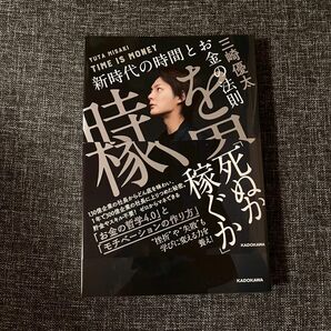 時を稼ぐ男 新時代の時間とお金の法則/三崎優太　【本日限定価格】