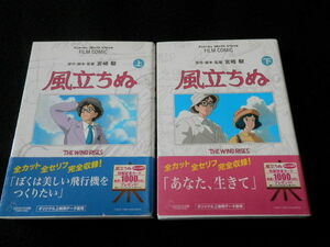 アニメージュコミックススペシャル『風立ちぬ』上・下　宮崎駿　