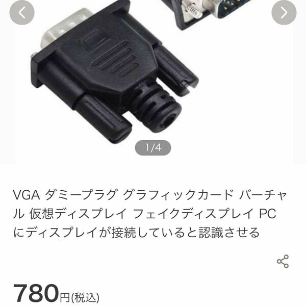 VGA ダミープラグ グラフィックカード バーチャル 仮想ディスプレイ フェイクディスプレイ 送料無料 変換プラグ