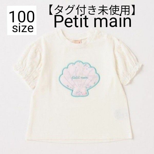 【 タグ付き未使用 】 Petitmain 100サイズ 半袖Tシャツ Tシャツ 速乾 速乾Ｔシャツ