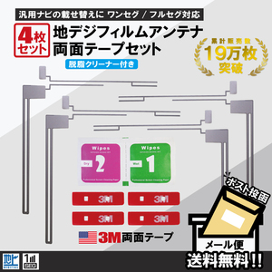 フィルムアンテナ 4枚 両面テープ 4枚 セット 地デジ クリーナー付 カロッツェリア 他 ナビ