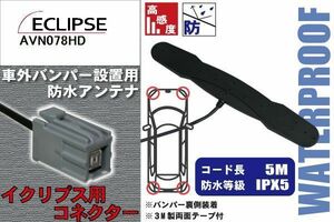 防水アンテナ イクリプス ECLIPSE 用 AVN078HD 車外取り付け フィルムレス バンパー 車 IP67 ナビ 高感度 アンテナケーブル 受信 コード