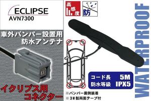 防水アンテナ イクリプス ECLIPSE 用 AVN7300 車外取り付け フィルムレス バンパー 車 IP67 ナビ 高感度 アンテナケーブル 受信 コード