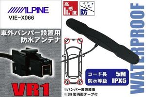 防水アンテナ アルパイン ALPINE 用 VIE-X066 車外取り付け フィルムレス バンパー 車 IP67 ナビ 高感度 アンテナケーブル 受信 コード