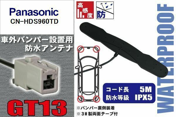 防水アンテナ パナソニック Panasonic 用 CN-HDS960TD 車外取り付け フィルムレス バンパー 車 IP67 ナビ 高感度 アンテナケーブル コード