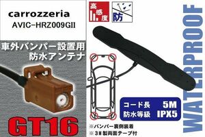 防水アンテナ カロッツェリア carrozzeria 用 AVIC-HRZ009GII 車外取り付け フィルムレス バンパー 車 IP67 ナビ 高感度 アンテナケーブル