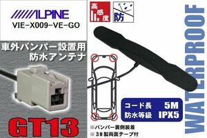 防水アンテナ アルパイン ALPINE 用 VIE-X009-VE-GO 車外取り付け フィルムレス バンパー 車 IP67 ナビ 高感度 アンテナケーブル コード