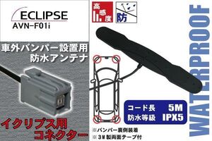 防水アンテナ イクリプス ECLIPSE 用 AVN-F01i 車外取り付け フィルムレス バンパー 車 IP67 ナビ 高感度 アンテナケーブル 受信 コード