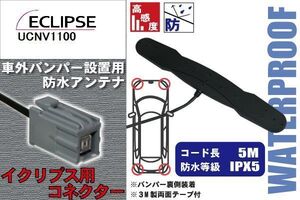 防水アンテナ イクリプス ECLIPSE 用 UCNV1100 車外取り付け フィルムレス バンパー 車 IP67 ナビ 高感度 アンテナケーブル 受信 コード