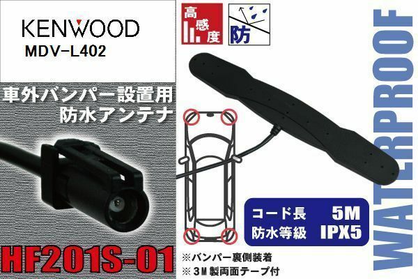 防水アンテナ ケンウッド KENWOOD 用 MDV-L402 車外取り付け フィルムレス バンパー 車 IP67 ナビ 高感度 アンテナケーブル 受信 コード