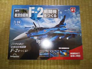 デアゴスティーニ　週刊　航空自衛隊　F-2戦闘機をつくる　41巻　1/24　JASDF