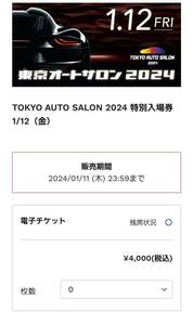 東京オートサロン　2024 電子チケット　1月12日金曜日　一般チケット　ペア2枚