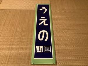 【稀少】駅名板　うえの　ホーロー　カラー枠　国鉄　山手線　上野　駅名標